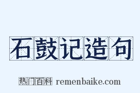 石鼓记造句是什么意思的图片
